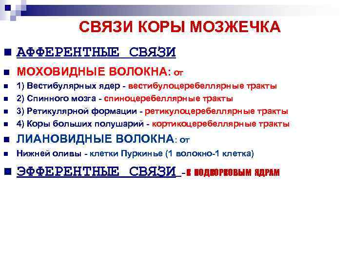 СВЯЗИ КОРЫ МОЗЖЕЧКА n АФФЕРЕНТНЫЕ СВЯЗИ n МОХОВИДНЫЕ ВОЛОКНА: от n n 1) Вестибулярных