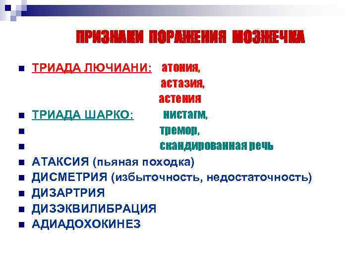 ПРИЗНАКИ ПОРАЖЕНИЯ МОЗЖЕЧКА n n n n n ТРИАДА ЛЮЧИАНИ: атония, астазия, астения ТРИАДА