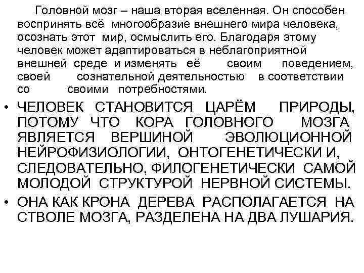  Головной мозг – наша вторая вселенная. Он способен воспринять всё многообразие внешнего мира