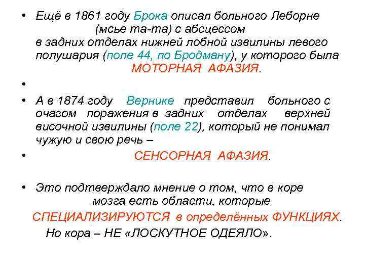  • Ещё в 1861 году Брока описал больного Леборне (мсье та-та) с абсцессом