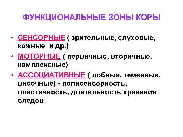 ФУНКЦИОНАЛЬНЫЕ ЗОНЫ КОРЫ • СЕНСОРНЫЕ ( зрительные, слуховые, кожные и др. ) • МОТОРНЫЕ