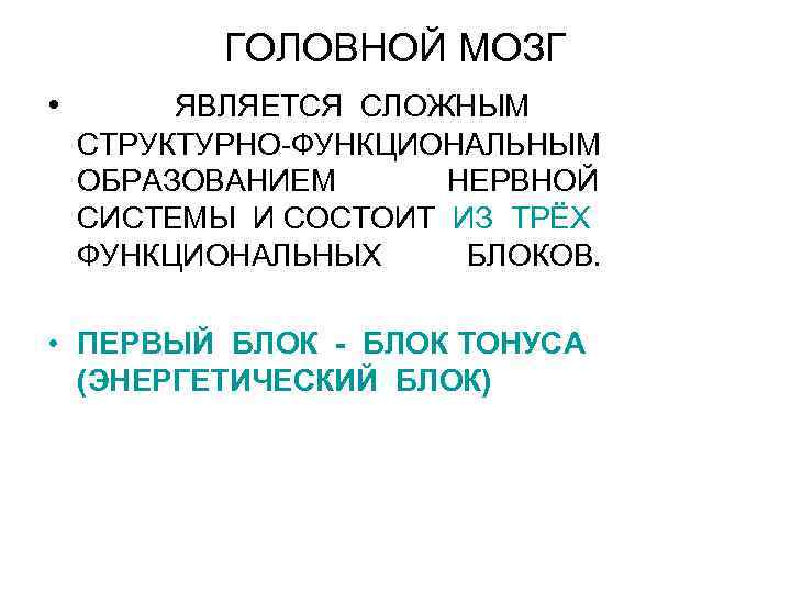 ГОЛОВНОЙ МОЗГ • ЯВЛЯЕТСЯ СЛОЖНЫМ СТРУКТУРНО-ФУНКЦИОНАЛЬНЫМ ОБРАЗОВАНИЕМ НЕРВНОЙ СИСТЕМЫ И СОСТОИТ ИЗ ТРЁХ ФУНКЦИОНАЛЬНЫХ