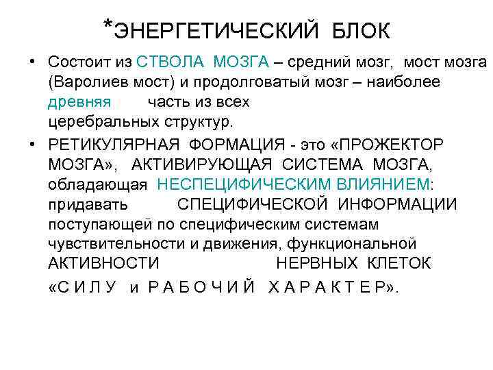 *ЭНЕРГЕТИЧЕСКИЙ БЛОК • Состоит из СТВОЛА МОЗГА – средний мозг, мост мозга (Варолиев мост)