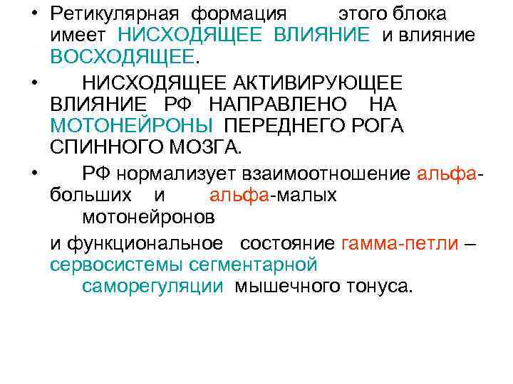  • Ретикулярная формация этого блока имеет НИСХОДЯЩЕЕ ВЛИЯНИЕ и влияние ВОСХОДЯЩЕЕ. • НИСХОДЯЩЕЕ