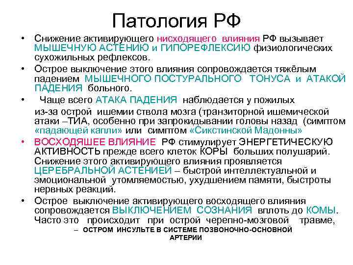 Патология РФ • Снижение активирующего нисходящего влияния РФ вызывает МЫШЕЧНУЮ АСТЕНИЮ и ГИПОРЕФЛЕКСИЮ физиологических