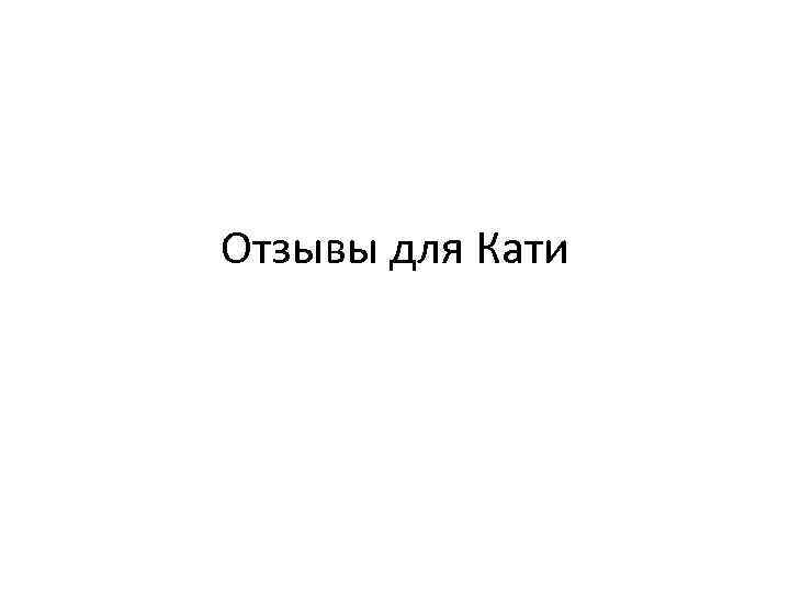 Отзывы для Кати 