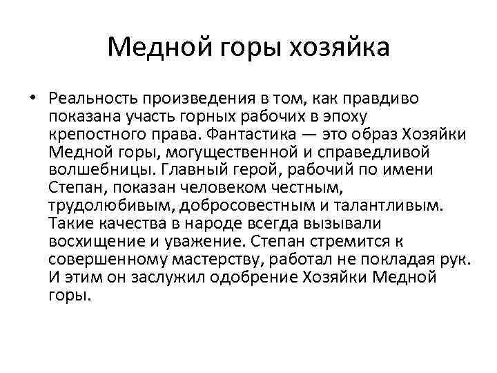 Медной горы хозяйка • Реальность произведения в том, как правдиво показана участь горных рабочих