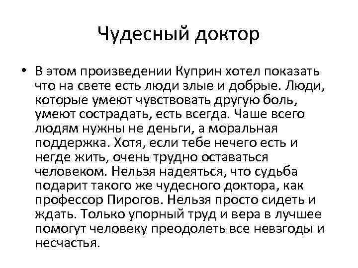 Чудесный доктор • В этом произведении Куприн хотел показать что на свете есть люди