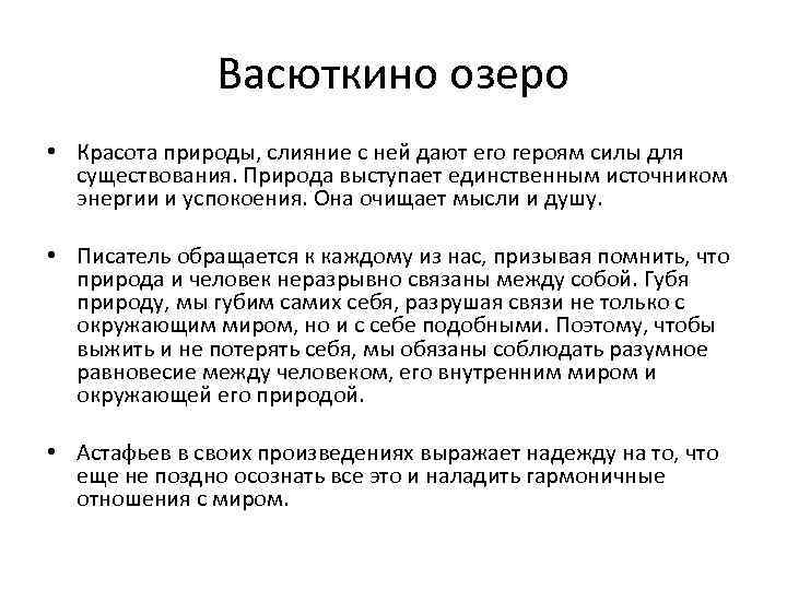 Васюткино озеро • Красота природы, слияние с ней дают его героям силы для существования.