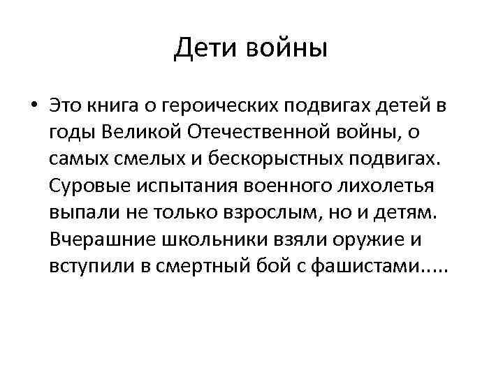 Дети войны • Это книга о героических подвигах детей в годы Великой Отечественной войны,