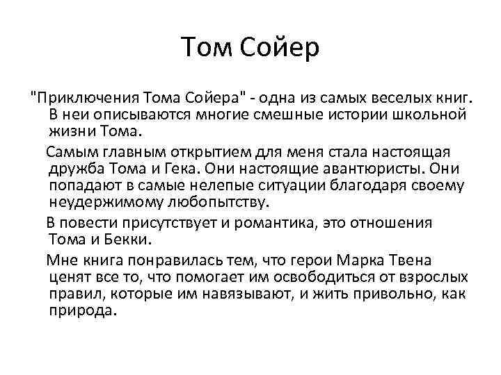 Том Сойер 