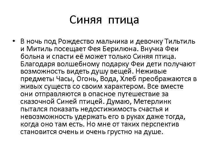 Синяя птица • В ночь под Рождество мальчика и девочку Тильтиль и Митиль посещает