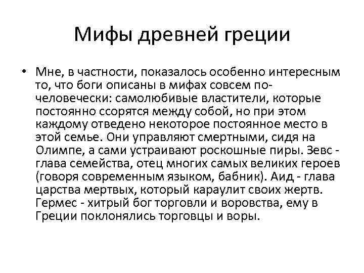 Мифы древней греции • Мне, в частности, показалось особенно интересным то, что боги описаны