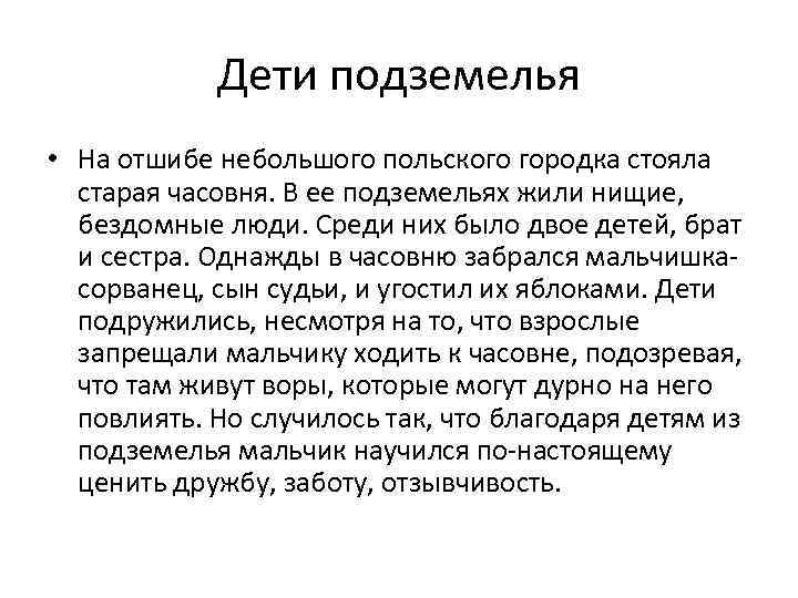 Дети подземелья • На отшибе небольшого польского городка стояла старая часовня. В ее подземельях