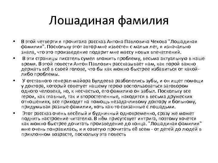 Лошадиная фамилия • • В этой четверти я прочитала рассказ Антона Павловича Чехова 