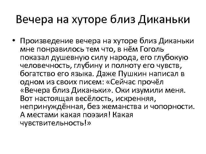 Вечера на хуторе близ Диканьки • Произведение вечера на хуторе близ Диканьки мне понравилось