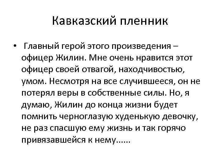 Кавказский пленник • Главный герой этого произведения – офицер Жилин. Мне очень нравится этот