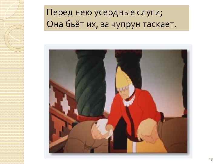 Чупрун что это в сказке пушкина