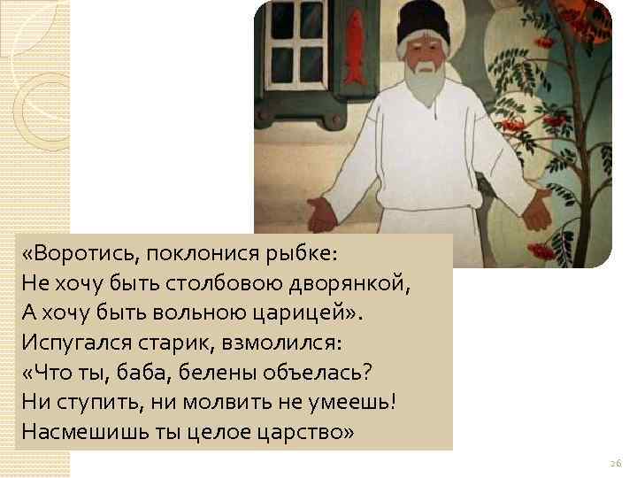  «Воротись, поклонися рыбке: Не хочу быть столбовою дворянкой, А хочу быть вольною царицей»