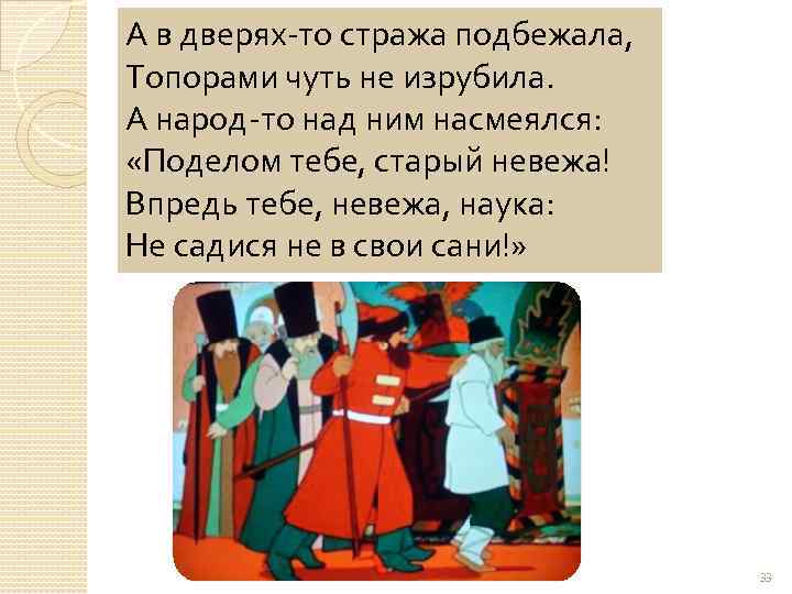 А в дверях-то стража подбежала, Топорами чуть не изрубила. А народ-то над ним насмеялся: