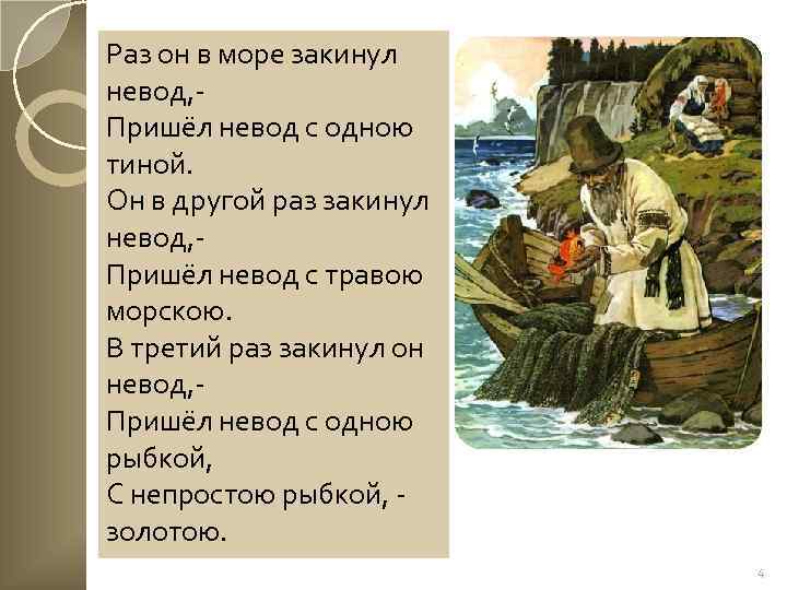 Раз он в море закинул невод, Пришёл невод с одною тиной. Он в другой