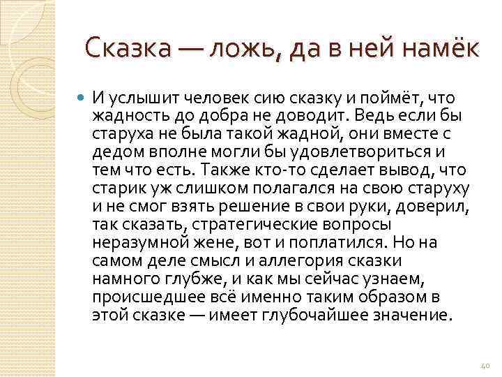 Сказка — ложь, да в ней намёк И услышит человек сию сказку и поймёт,