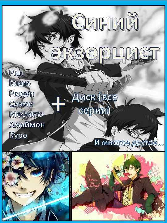Cиний экзорцист Рин Юкио Рюдзи Сиэми Мефисто Амаймон Куро + Диск (все серии) И
