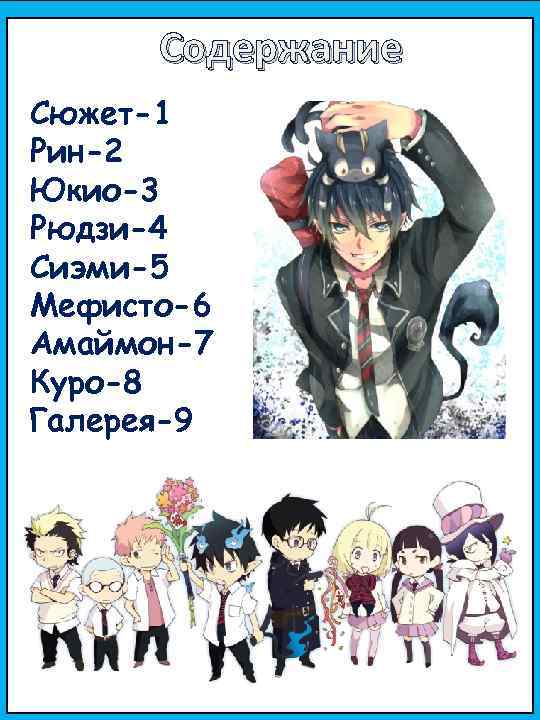 Содержание Сюжет-1 Рин-2 Юкио-3 Рюдзи-4 Сиэми-5 Мефисто-6 Амаймон-7 Куро-8 Галерея-9 