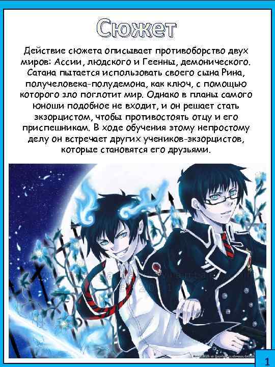 Сюжет Действие сюжета описывает противоборство двух миров: Ассии, людского и Геенны, демонического. Сатана пытается