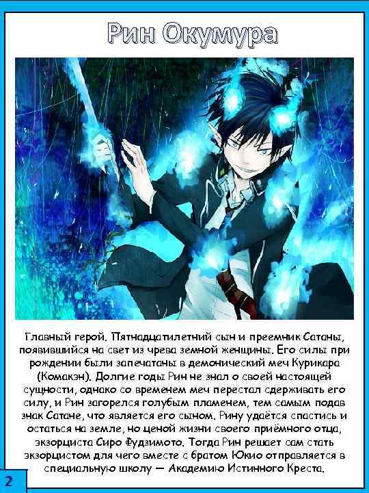 Рин Окумура 2 Главный герой. Пятнадцатилетний сын и преемник Сатаны, появившийся на свет из