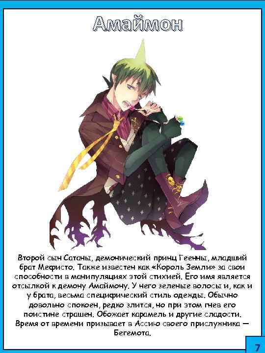 Амаймон Второй сын Сатаны, демонический принц Геенны, младший брат Мефисто. Также известен как «Король