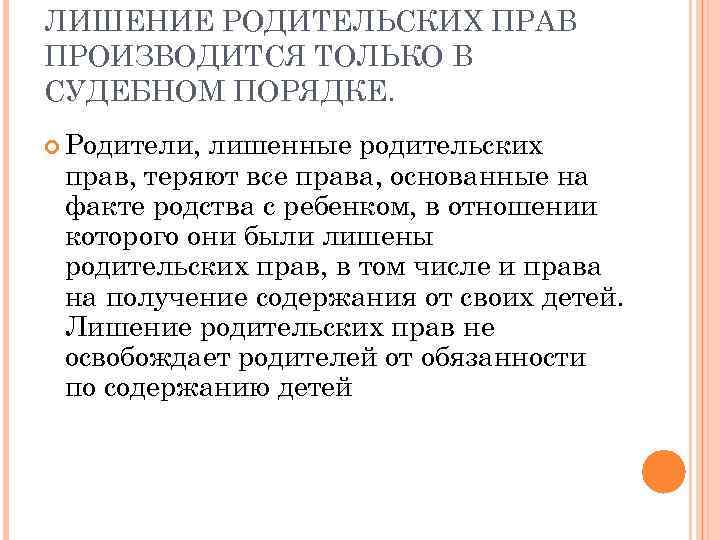 ЛИШЕНИЕ РОДИТЕЛЬСКИХ ПРАВ ПРОИЗВОДИТСЯ ТОЛЬКО В СУДЕБНОМ ПОРЯДКЕ. Родители, лишенные родительских прав, теряют все