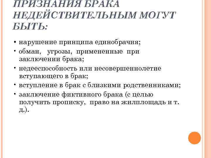 Признание брака недействительным. Основаниями для признания брака недействительным являются:. Принцип признания брака. Нарушение принципа единобрачия. Цели вступления в брак.