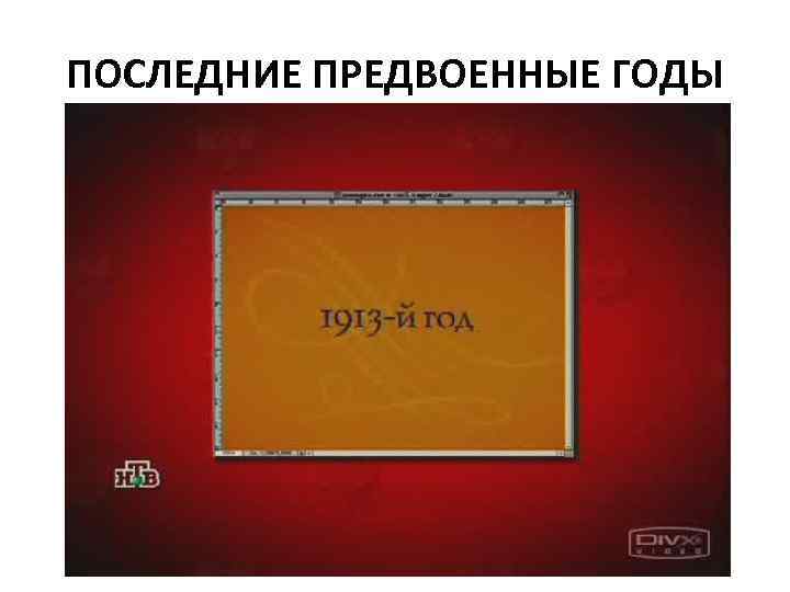 ПОСЛЕДНИЕ ПРЕДВОЕННЫЕ ГОДЫ 