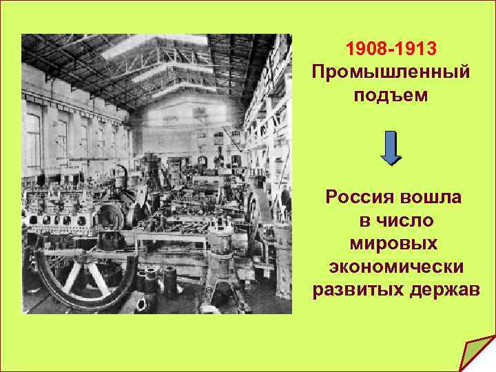 1908 -1913 Промышленный подъем Россия вошла в число мировых экономически развитых держав 