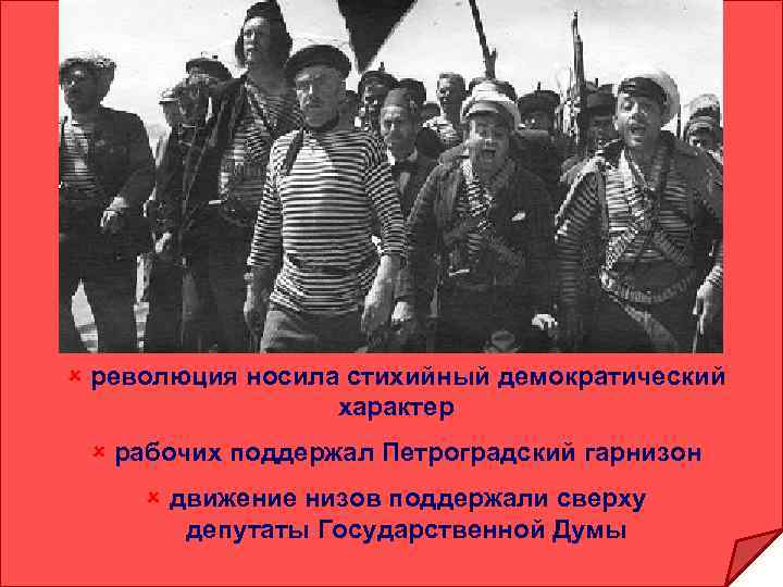 û революция носила стихийный демократический характер û рабочих поддержал Петроградский гарнизон û движение низов