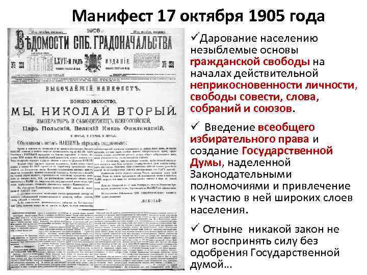 Манифест 17 октября 1905 года üДарование населению незыблемые основы гражданской свободы на началах действительной