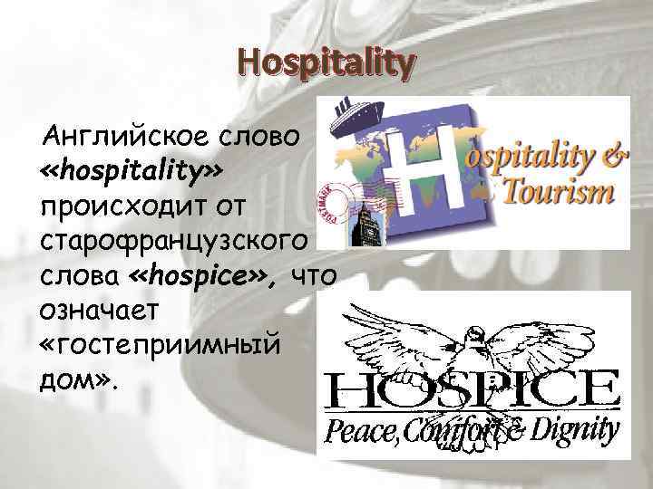 Hospitality Английское слово «hospitality» происходит от старофранцузского слова «hospice» , что означает «гостеприимный дом»