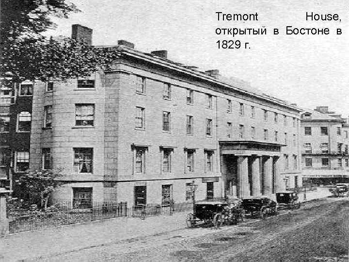 Tremont House, открытый в Бостоне в 1829 г. 
