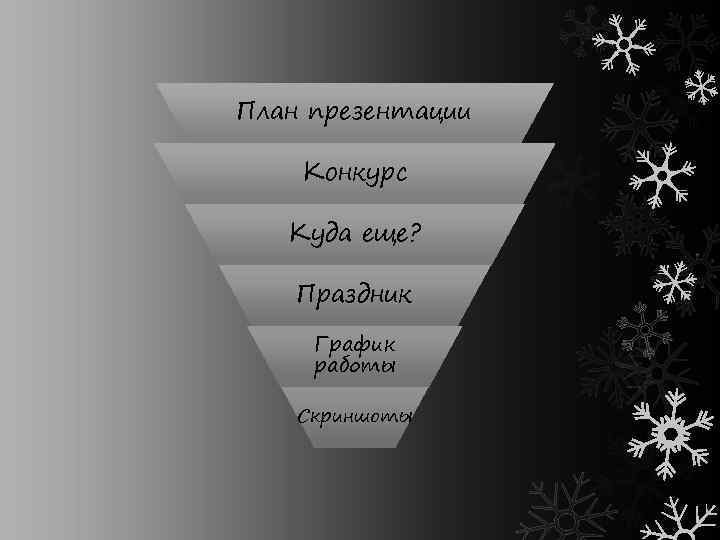 План презентации Конкурс Куда еще? Праздник График работы Скриншоты 