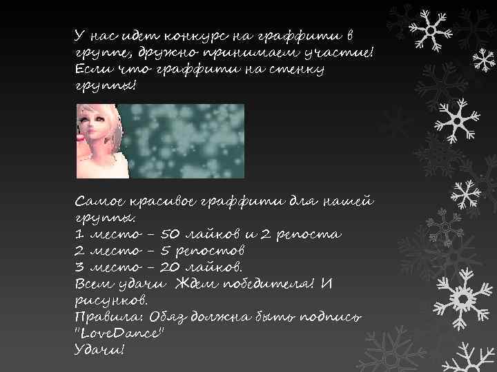 У нас идет конкурс на граффити в группе, дружно принимаем участие! Если что граффити