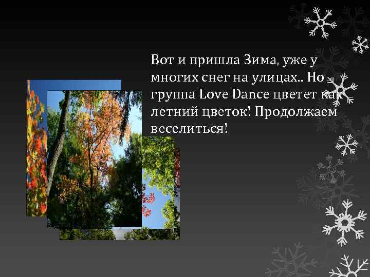 Вот и пришла Зима, уже у многих снег на улицах. . Но группа Love