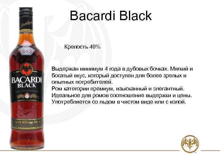 Bacardi Black Крепость 40% Выдержан минимум 4 года в дубовых бочках. Мягкий и богатый