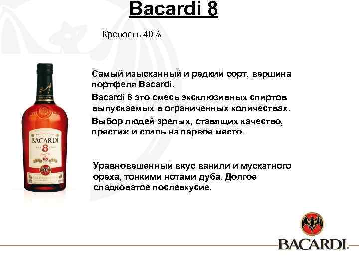 Бакарди текст. Бакарди крепость в градусах. Бакарди алкоголь градус.