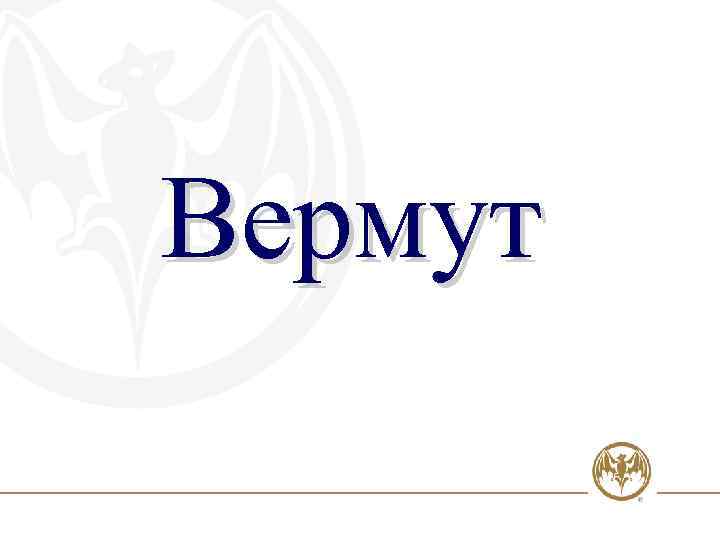 Вермут 