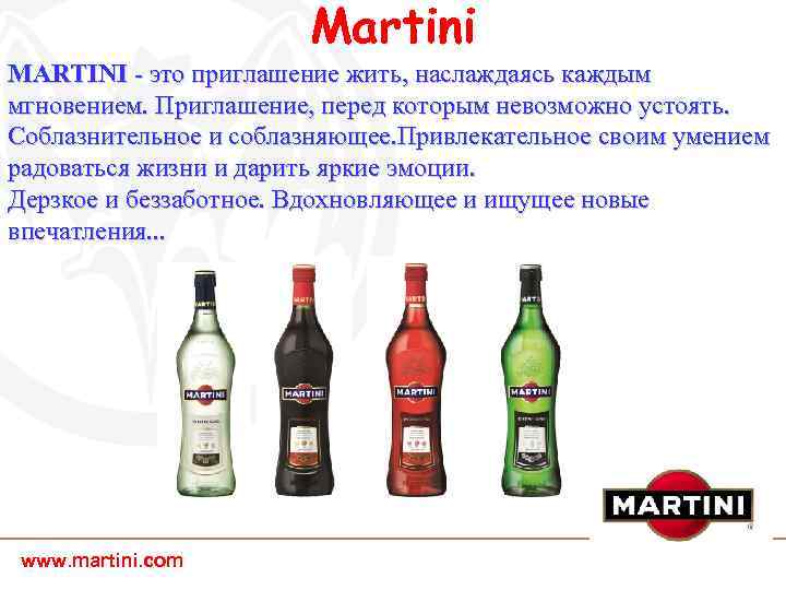 Martini MARTINI - это приглашение жить, наслаждаясь каждым мгновением. Приглашение, перед которым невозможно устоять.