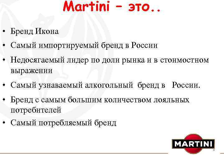 Martini – это. . • Бренд Икона • Самый импортируемый бренд в России •