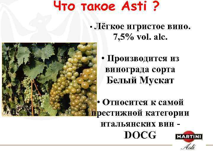Что такое Asti ? • Лёгкое игристое вино. 7, 5% vol. alc. • Производится