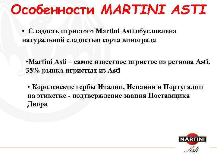 Особенности MARTINI ASTI • Сладость игристого Martini Asti обусловлена натуральной сладостью сорта винограда •