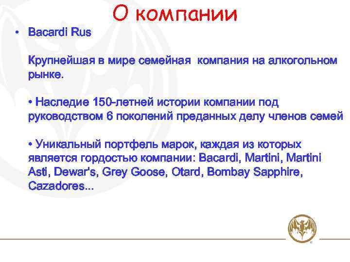 • Bacardi Rus О компании Крупнейшая в мире семейная компания на алкогольном рынке.